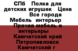 СПб   Полка для детских игрушек › Цена ­ 300 - Все города Мебель, интерьер » Прочая мебель и интерьеры   . Камчатский край,Петропавловск-Камчатский г.